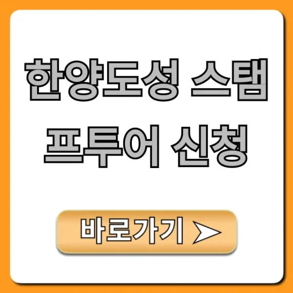 한양도성 스탬프투어 신청 방법 & 선물 꿀팁