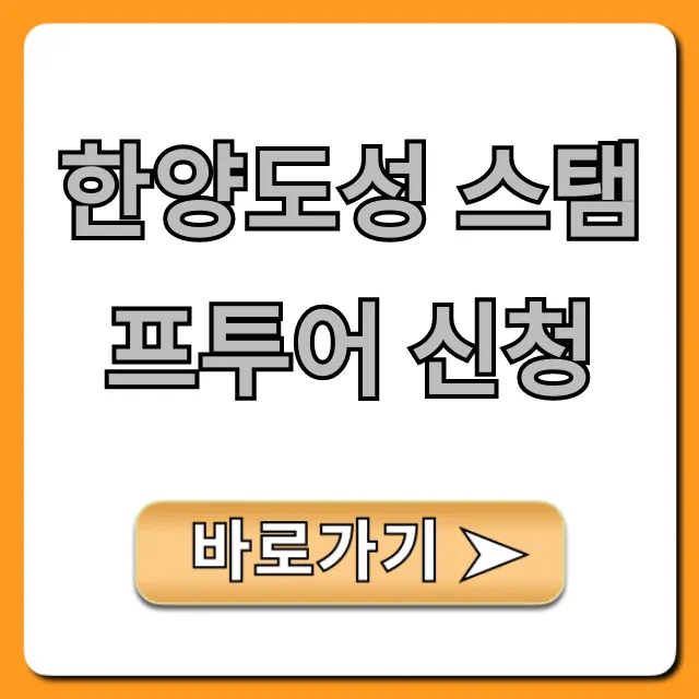 한양도성 스탬프투어 신청 방법 & 선물 꿀팁
