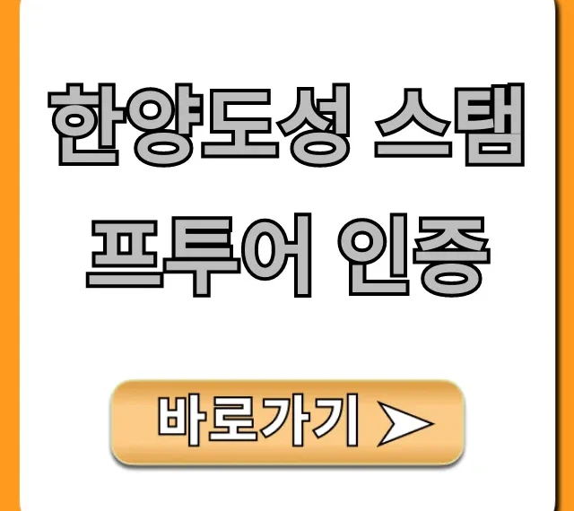 한양도성 스탬프투어 인증 발급 방법 총정리