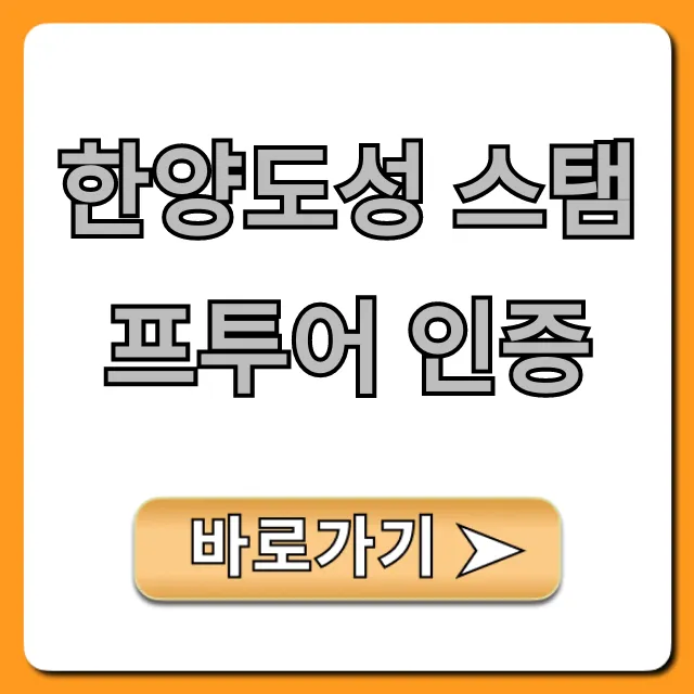 한양도성 스탬프투어 인증 발급 방법 총정리 한양도성 스탬프투어 인증 발급 방법 총정리