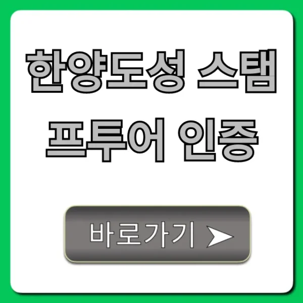 한양도성 스탬프투어 인증 방법: 코스별 완벽 가이드