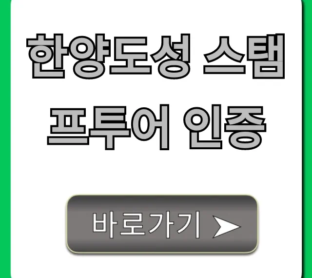 한양도성 스탬프투어 인증 방법: 코스별 완벽 가이드