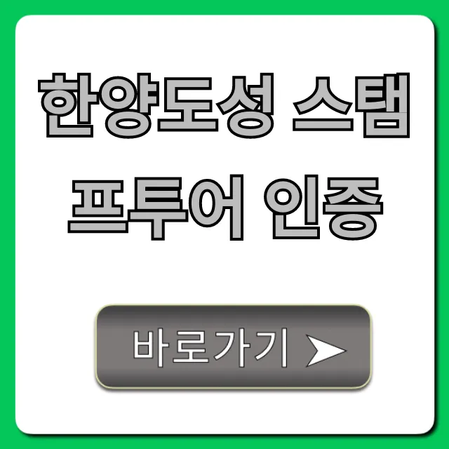 한양도성 스탬프투어 인증 방법: 코스별 완벽 가이드