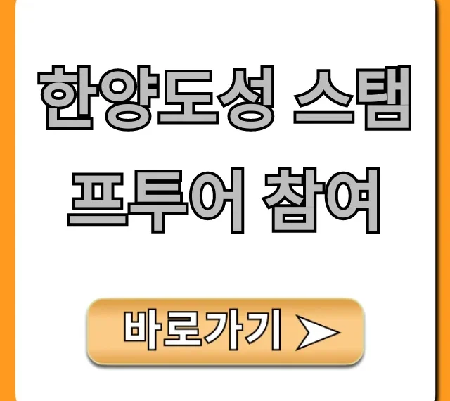 한양도성 스탬프투어 참여 신청 꿀팁