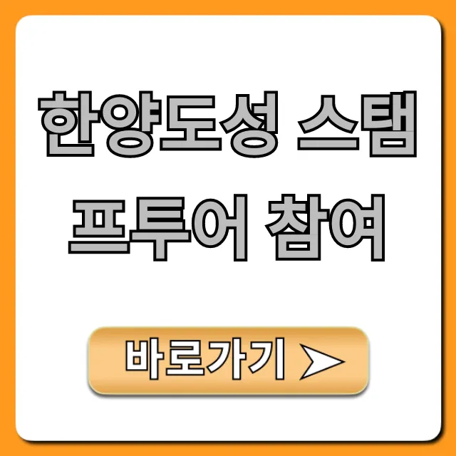 한양도성 스탬프투어 참여 신청 꿀팁