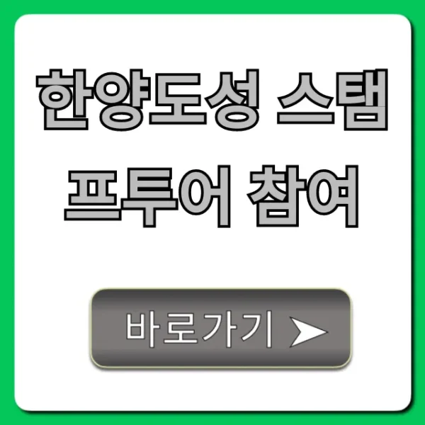 한양도성 스탬프투어 참여: 완벽 가이드 & 꿀팁 총정리