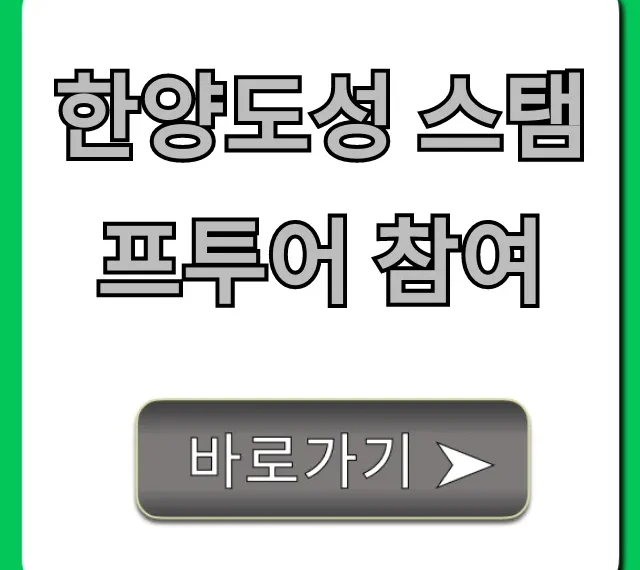 한양도성 스탬프투어 참여: 완벽 가이드 & 꿀팁 총정리