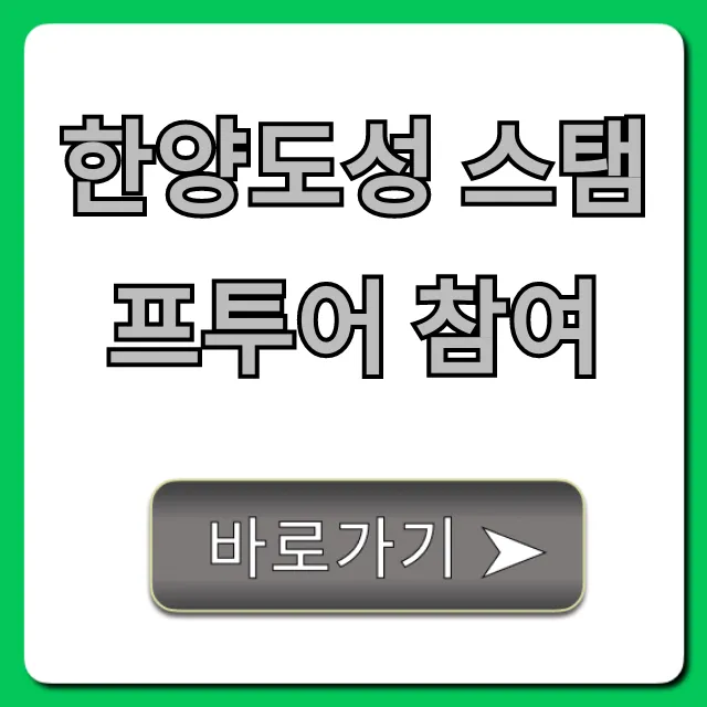 한양도성 스탬프투어 참여: 완벽 가이드 & 꿀팁 총정리 한양도성 스탬프투어 참여: 완벽 가이드 & 꿀팁 총정리