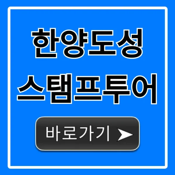 한양도성 스탬프투어 코스 완벽 가이드