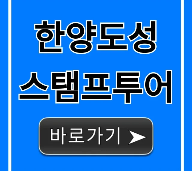 한양도성 스탬프투어 코스 완벽 가이드