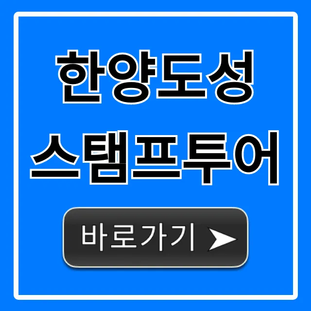 한양도성 스탬프투어 코스 완벽 가이드 한양도성 스탬프투어 코스 완벽 가이드