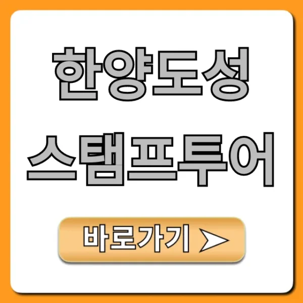 한양도성 스탬프투어 코스, 인증 꿀팁 총정리