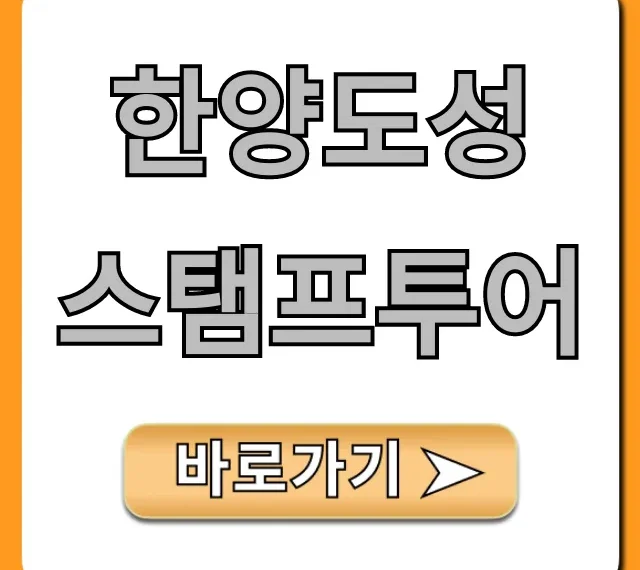 한양도성 스탬프투어 코스, 인증 꿀팁 총정리