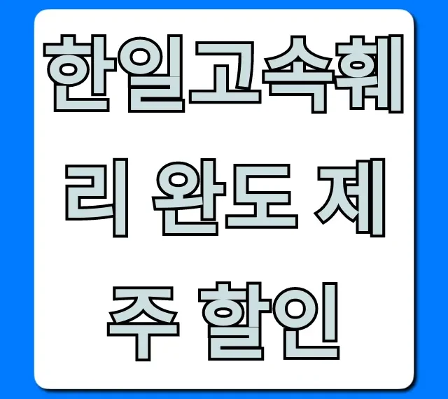 한일고속훼리 완도 제주 할인: 최저가 예약 총정리 한일고속훼리 완도 제주 할인: 최저가 예약 총정리