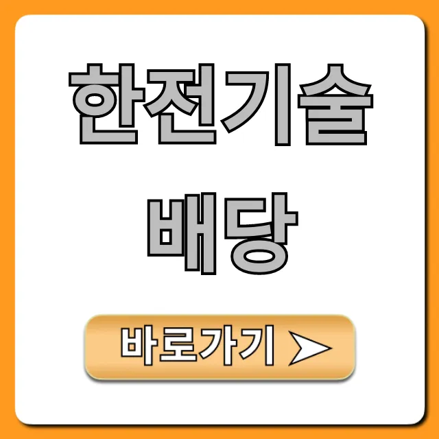 한전기술배당: 2024년 배당금 완벽 가이드 한전기술배당: 2024년 배당금 완벽 가이드
