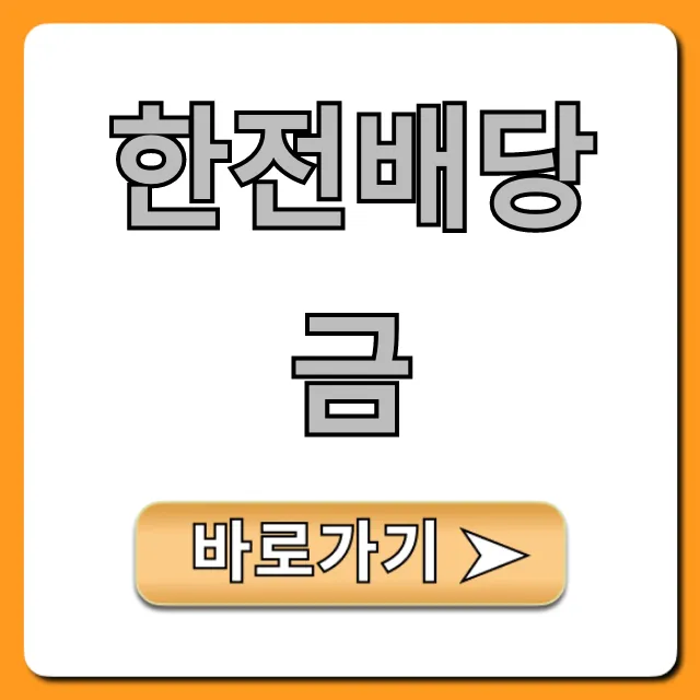 한전배당금 지급일, 최신 전망 총정리 한전배당금 지급일, 최신 전망 총정리