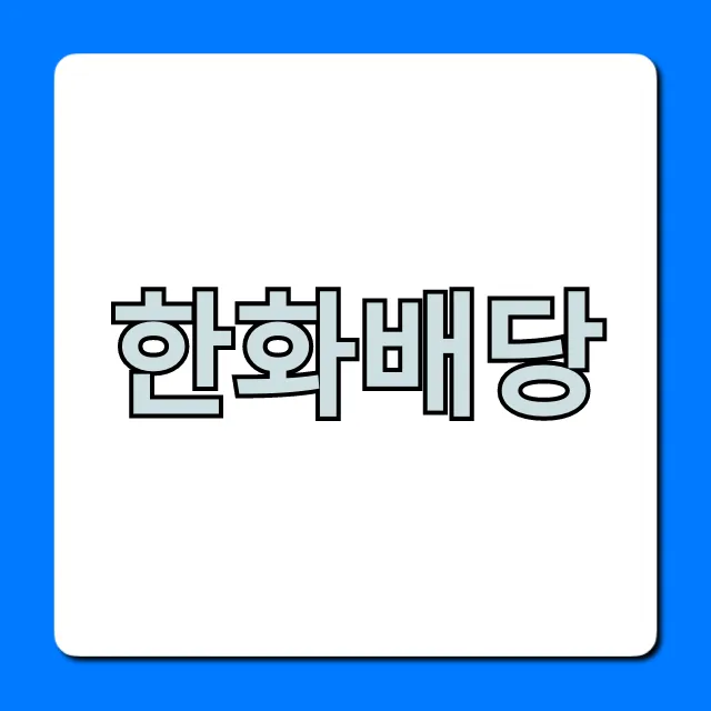 한화배당 최신 배당금 지급일 조회 꿀팁 한화배당 최신 배당금 지급일 조회 꿀팁