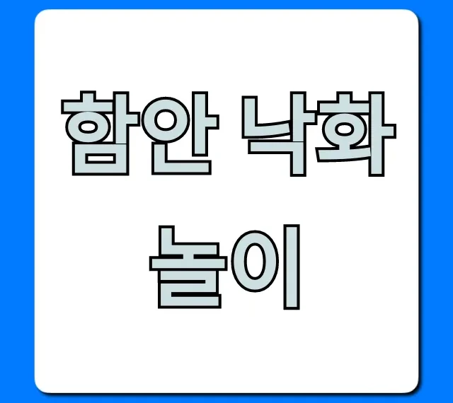 함안 낙화놀이 기간 일정 신청 총정리