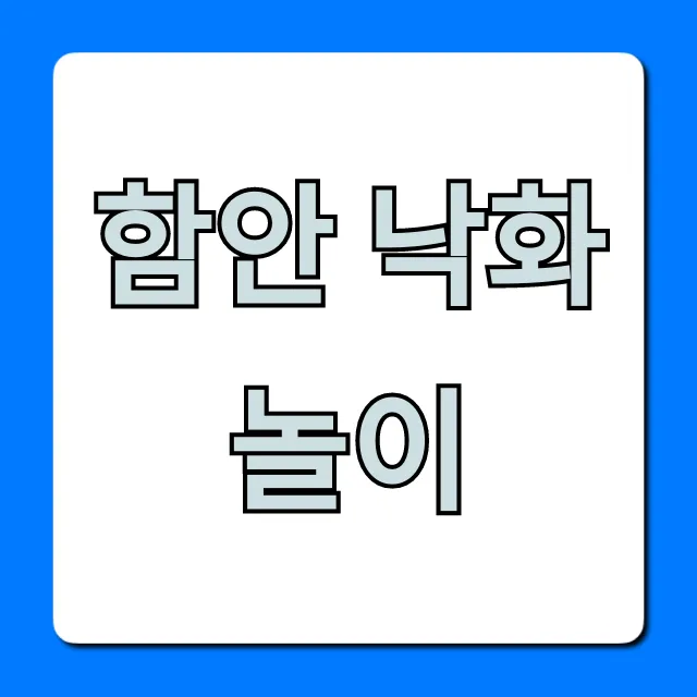 함안 낙화놀이 기간 일정 신청 총정리