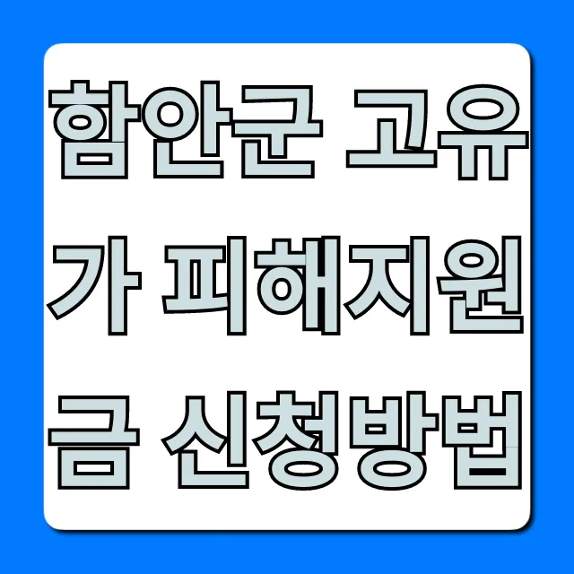 함안군 고유가 피해지원금 신청방법: 완벽 가이드 함안군 고유가 피해지원금 신청방법: 완벽 가이드