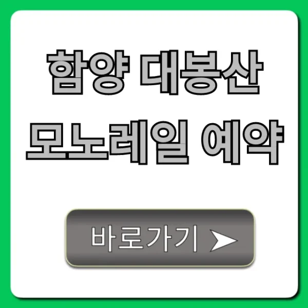 함양 대봉산 모노레일 예약 방법, 가격, 꿀팁 총정리
