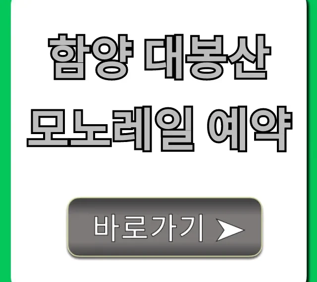 함양 대봉산 모노레일 예약 방법, 가격, 꿀팁 총정리