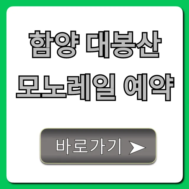 함양 대봉산 모노레일 예약 방법, 가격, 꿀팁 총정리 함양 대봉산 모노레일 예약 방법, 가격, 꿀팁 총정리