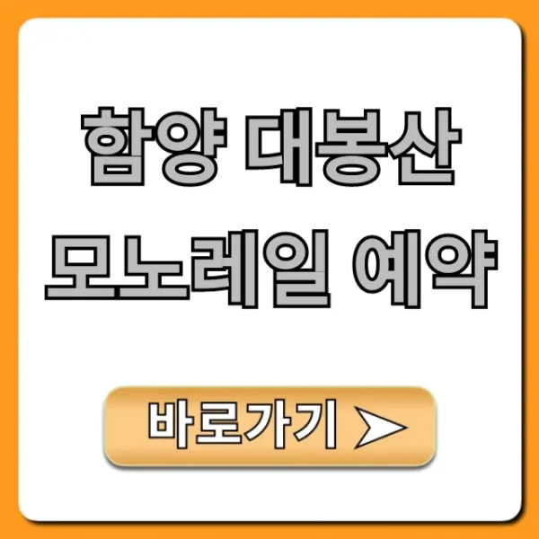 함양 대봉산 모노레일 예약 총정리 | 가격 할인 꿀팁