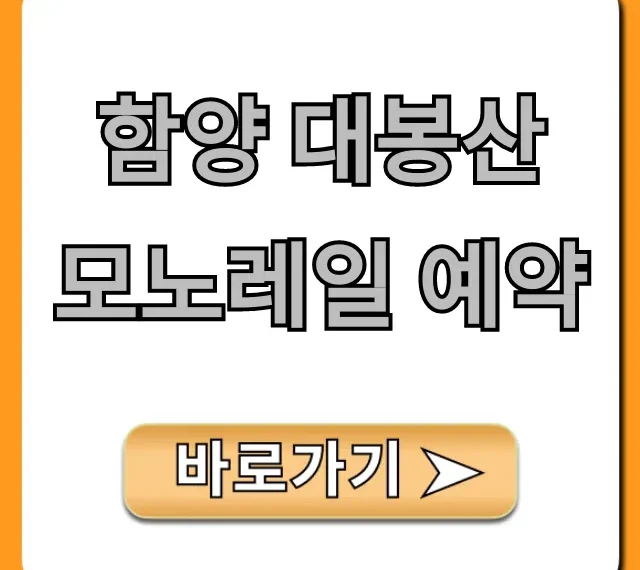 함양 대봉산 모노레일 예약 총정리 | 가격 할인 꿀팁