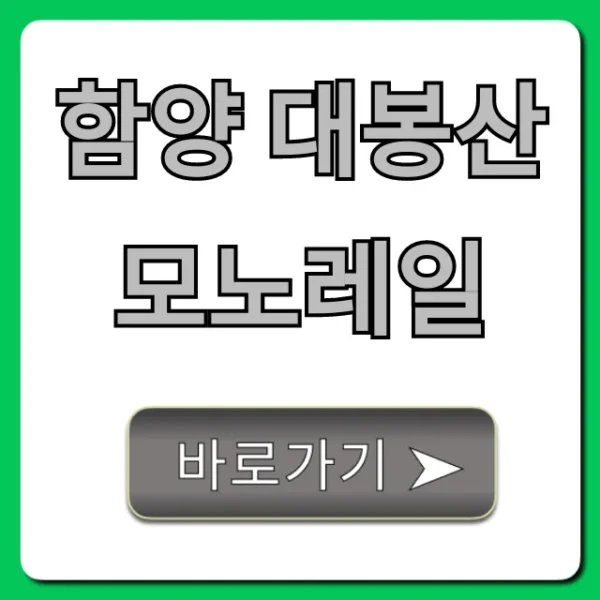 함양 대봉산 모노레일 예약부터 가격까지 완벽 가이드