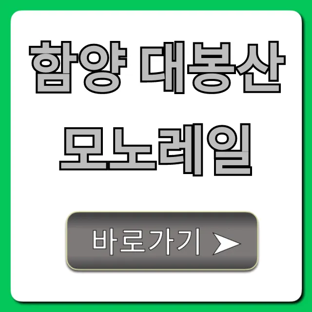 함양 대봉산 모노레일 예약부터 가격까지 완벽 가이드
