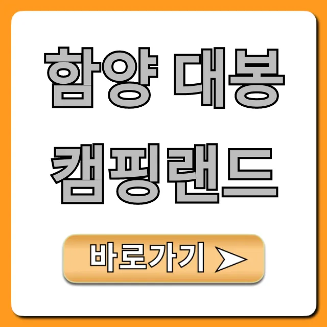 함양 대봉캠핑랜드 명당 예약 꿀팁 총정리