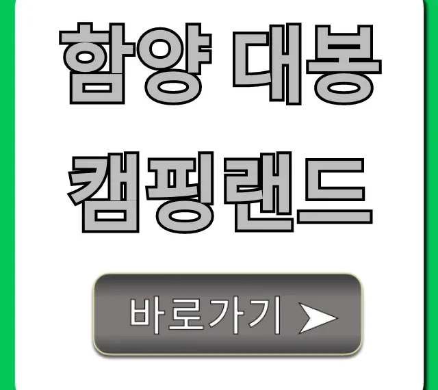함양 대봉캠핑랜드 예약, 가격, 명당 꿀팁 총정리