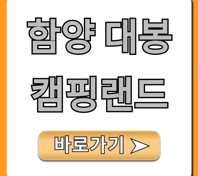 함양 대봉캠핑랜드 예약 가격 총정리