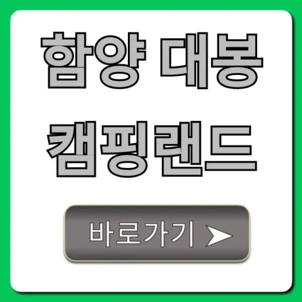 함양 대봉캠핑랜드 예약 명당 꿀팁 총정리