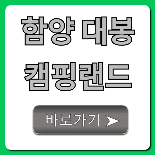 함양 대봉캠핑랜드 예약 명당 꿀팁 총정리 함양 대봉캠핑랜드 예약 명당 꿀팁 총정리