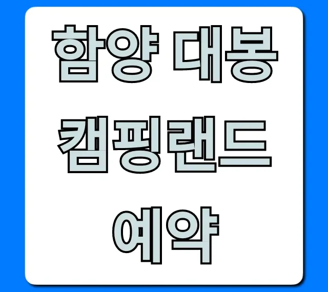함양 대봉캠핑랜드 예약 방법 | 명당 꿀팁 공개