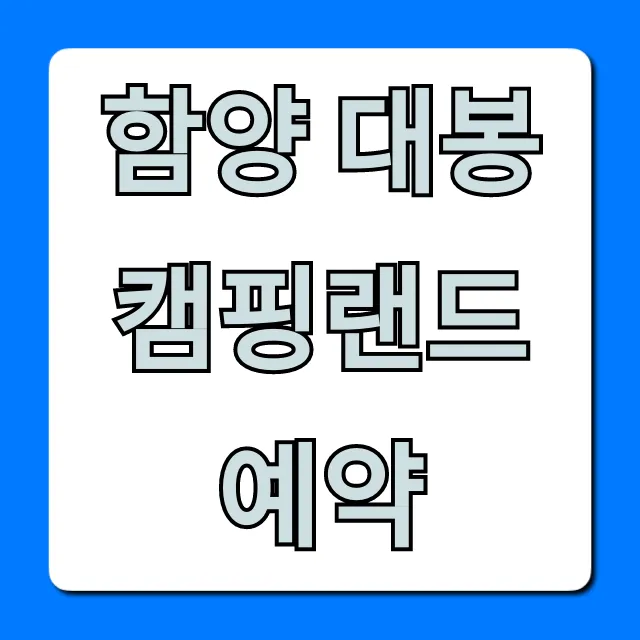 함양 대봉캠핑랜드 예약 방법 | 명당 꿀팁 공개