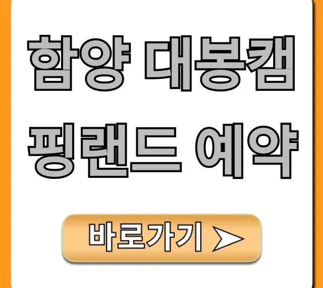 함양 대봉캠핑랜드 예약 방법 및 꿀팁 총정리