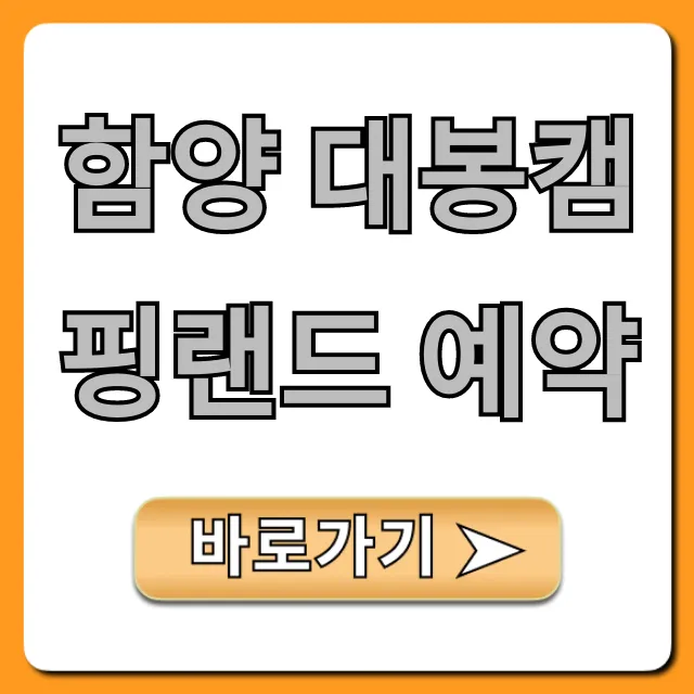 함양 대봉캠핑랜드 예약 방법 및 꿀팁 총정리 함양 대봉캠핑랜드 예약 방법 및 꿀팁 총정리