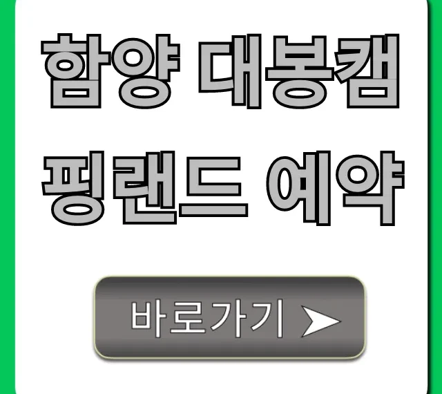 함양 대봉캠핑랜드 예약: 실시간 조회부터 꿀팁 총정리!