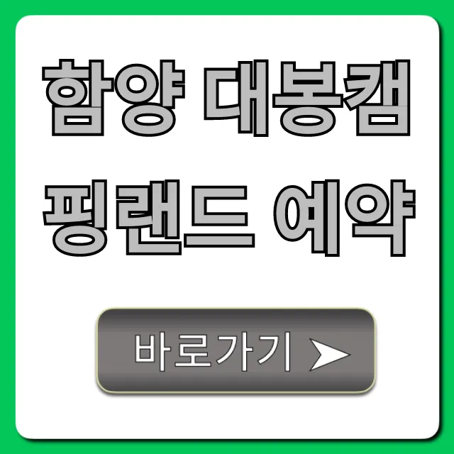 함양 대봉캠핑랜드 예약: 실시간 조회부터 꿀팁 총정리!