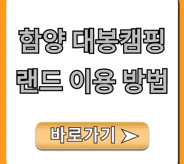 함양 대봉캠핑랜드 이용 방법 완벽 가이드