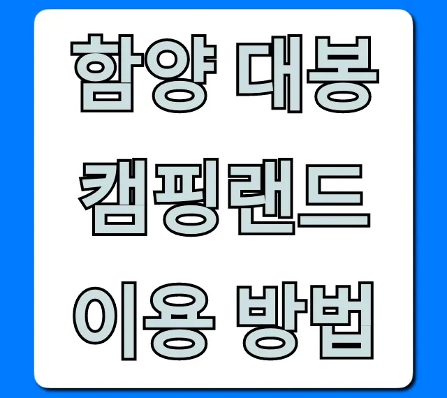 함양 대봉캠핑랜드 이용 방법: 완벽 가이드 & 예약 꿀팁