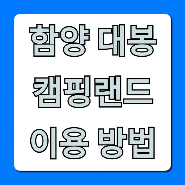 함양 대봉캠핑랜드 이용 방법: 완벽 가이드 & 예약 꿀팁