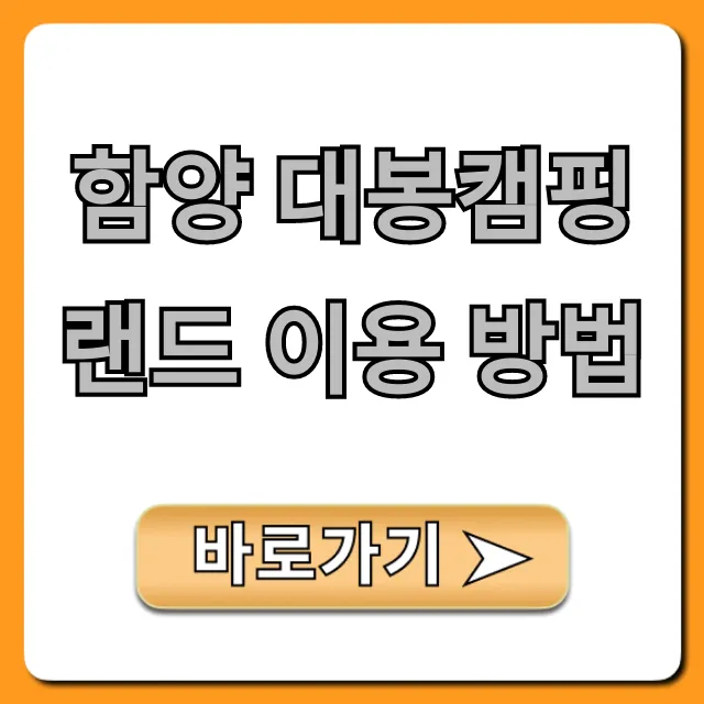 함양 대봉캠핑랜드 이용 방법 완벽 가이드