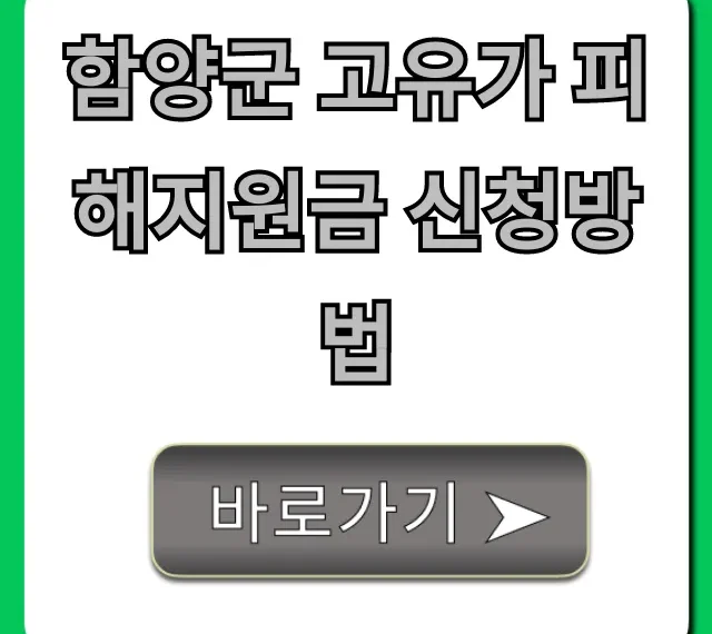 함양군 고유가 피해지원금 신청방법 완벽 가이드 함양군 고유가 피해지원금 신청방법 완벽 가이드
