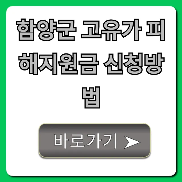 함양군 고유가 피해지원금 신청방법 완벽 가이드 함양군 고유가 피해지원금 신청방법 완벽 가이드