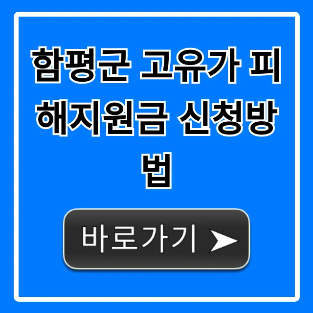 함평군 고유가 피해지원금 신청방법 완벽 가이드 함평군 고유가 피해지원금 신청방법 완벽 가이드