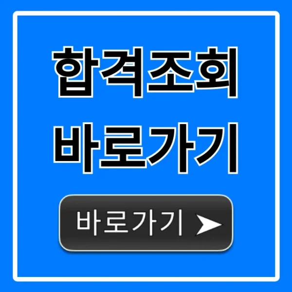 합격조회 바로가기: 가장 쉬운 최종 합격 확인!